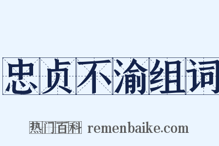 忠贞不渝组词是什么意思的图片
